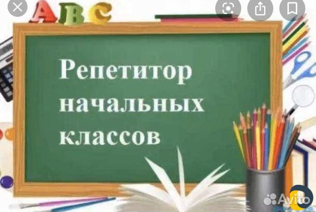 Репетитор для начальных классов. Гарантия качества