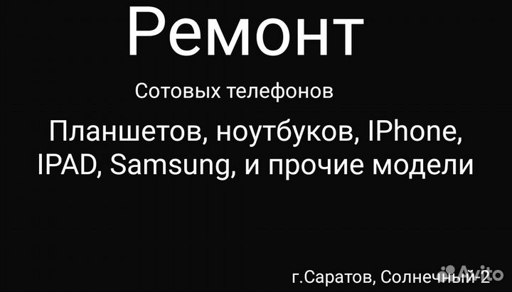 Ремонт телефонов, ноутбуков, компьютеров