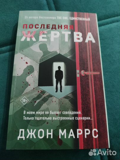 Последняя жертва. Джон Маррс