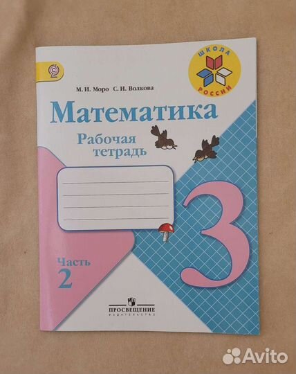 Математика Рабочая тетрадь 3 класс Моро