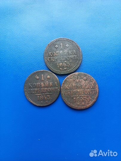 1 копейка серебром 1840-1844г