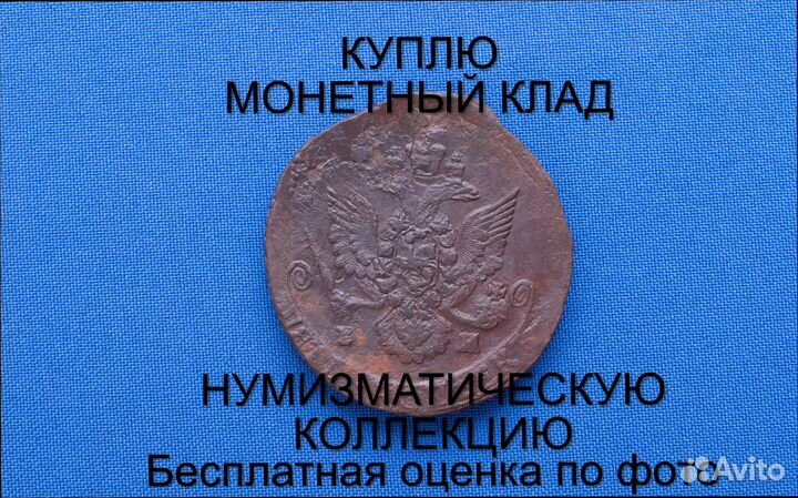 Продаю монету 5 копеек 1785 ем г. d-43,26 m-52,046