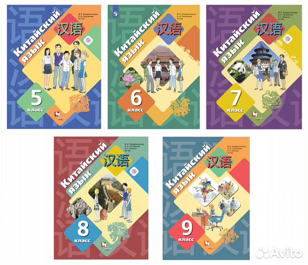 М.Б.Рукодельникова. Китайский язык 5,6,7,8,9 класс