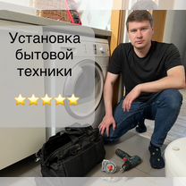 Установка стиральных машин.Бытовой техники, Краснодар