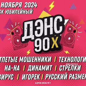 Билеты на Дискач Дэнс 90-х fest - Тверь - 1.11