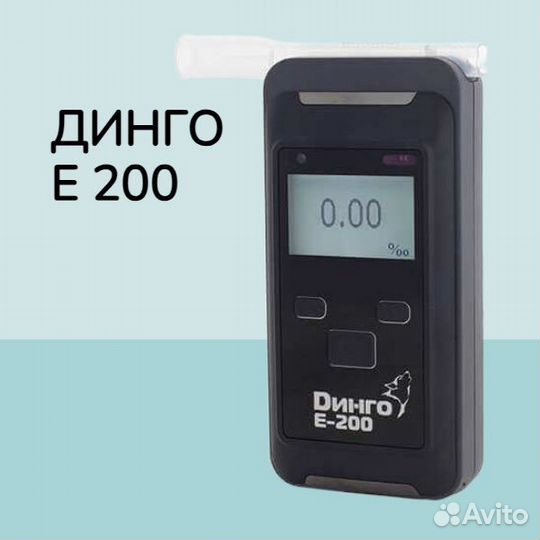 Алкотестер Динго Е200 профессиональный, с поверкой