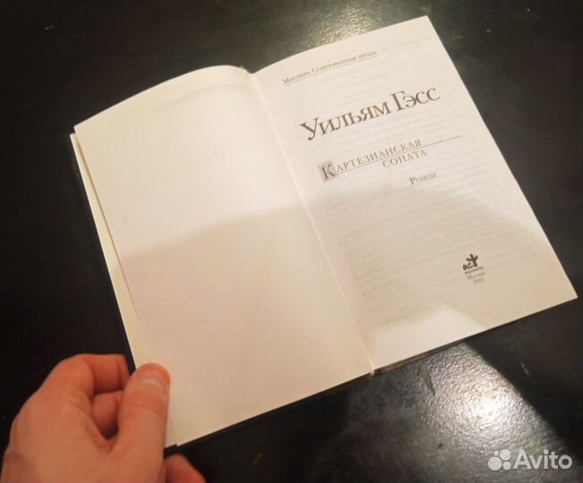 Уильям Гэсс «Картезианская соната»