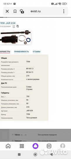 Тяга рул. +пыльник Renault megane 1,scenic 1