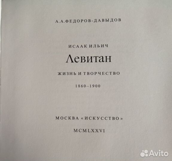 Исаак Ильич Левитан. Жизнь и творчество. 1860-1900