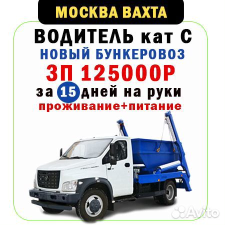 Водитель категории С бункеровоз