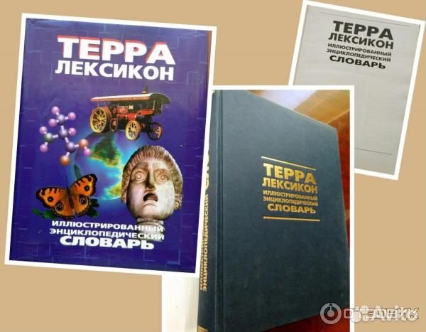 Иллюстрированный энциклоп. словарь Терра Лексикон