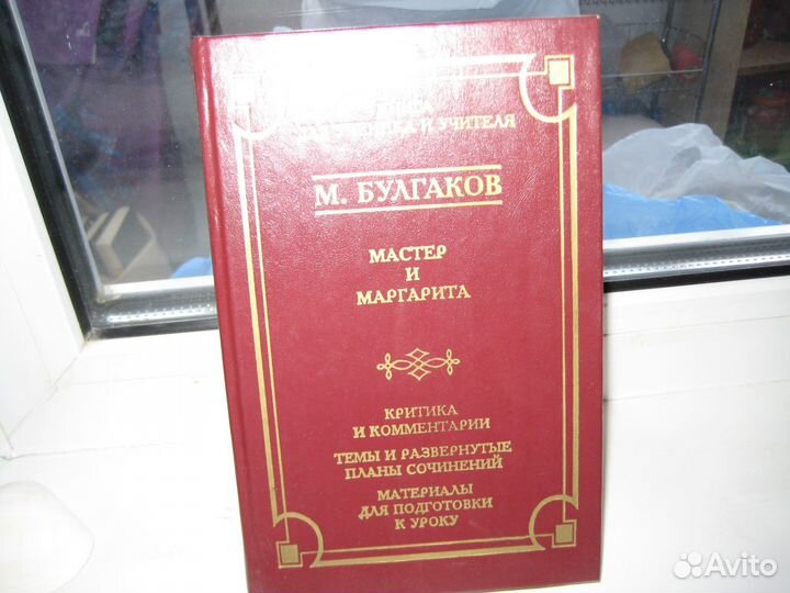 Книга М. Булгаков Мастер и Маргарита
