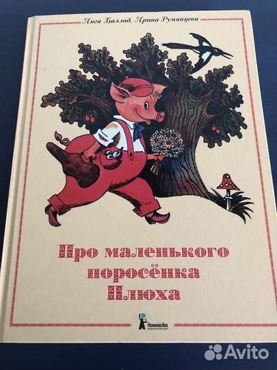 Про маленького поросенка Плюха