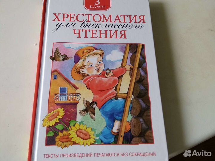 Хрестоматия 3 класс