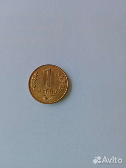 Монета 1 рубль 1992 года