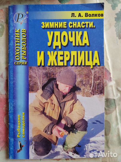 Литература по ловле и обработке рыбы