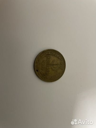 Деформированая монета СССР 3 копейки 1929