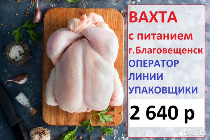 Благовещенск Упаковщик вахта с питанием