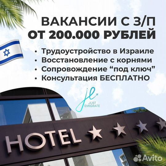 Работа в отеле Израиля разнорабочим
