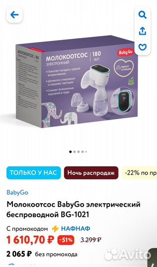Молокоотсос электрический Baby go