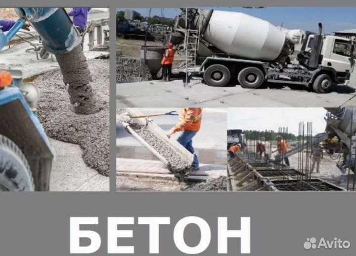 Бетон товарный