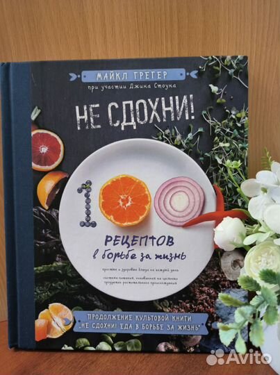 Книга Майкл Грегер. 100 рецептов в борьбе за жизнь