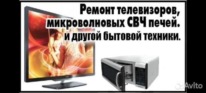 Ремонт.телевизоры.мониторы. микроволновые печи
