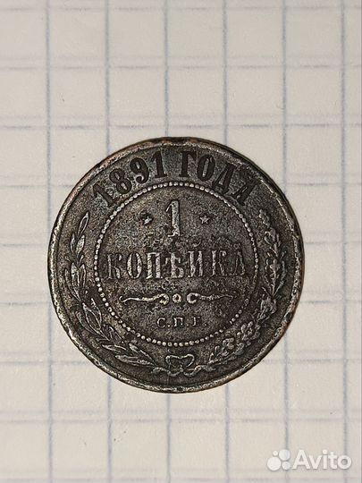 1 копейка 1891 года
