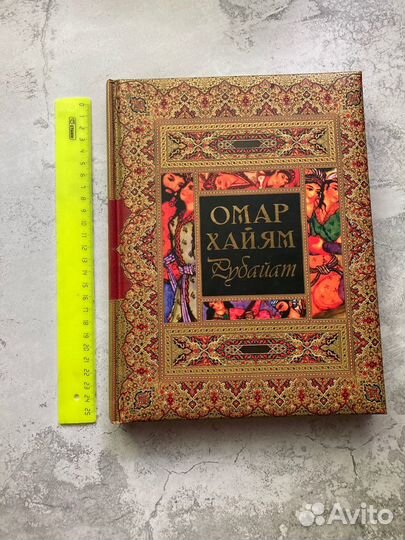 Омар Хайям. Рубайат. Подарочное издание