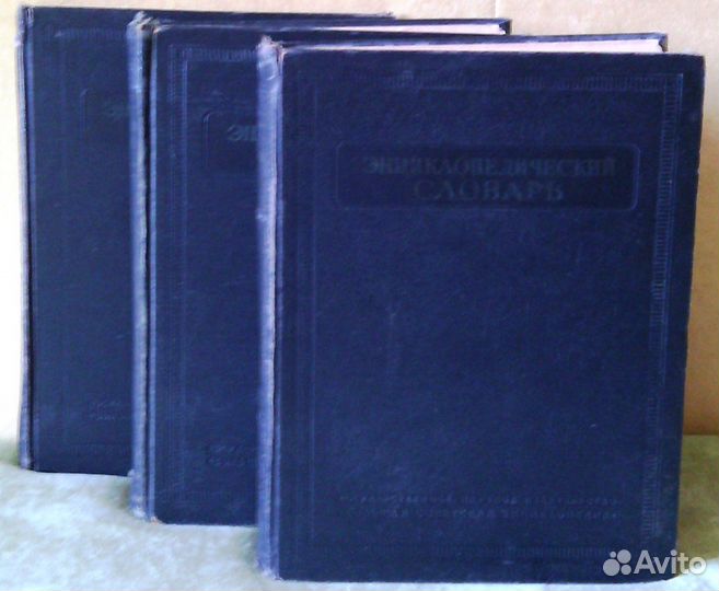 Энциклопедический словарь 1953-1955г