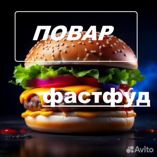 Повар Фастфуд
