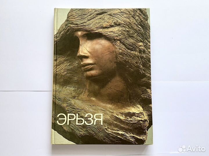 Степан Дмитриевич Эрьзя. Книга-Альбом