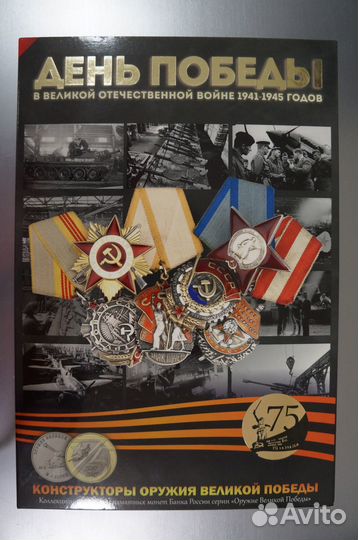 Коллекционный альбом монет ко Дню Победы