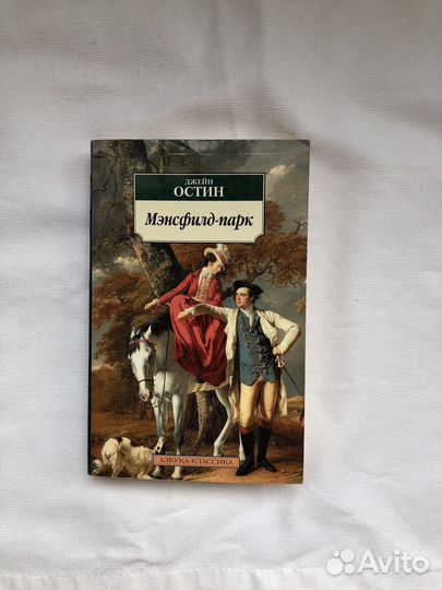 Джейн Остен - Мэнсфилд-парк