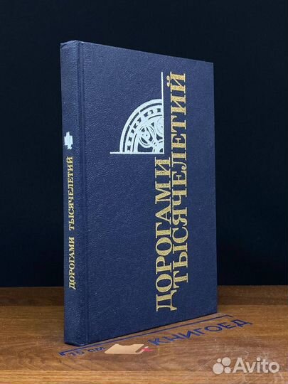 Дорогами тысячелетий. Книга 4