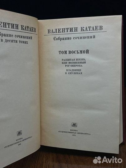 Валентин Катаев. Собрание сочинений. Том 8