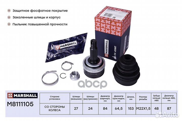 Шрус M8111105 marshall