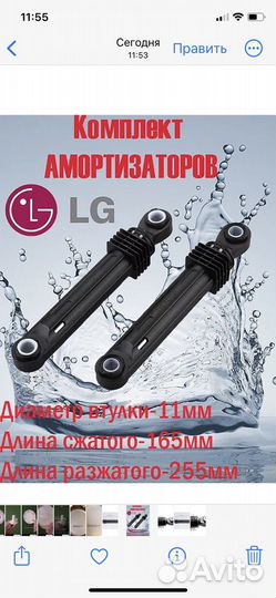 Амортизаторы для стиральных машин lg