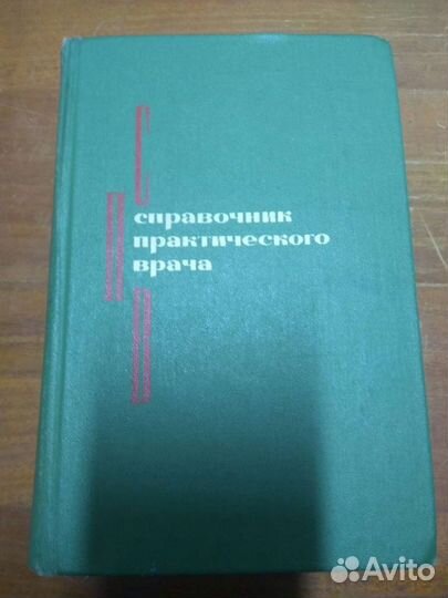 Справочник практического врача,1977