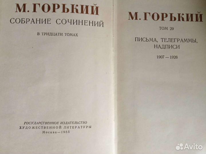 Книга М. Горький Москва 1955 год, 29 том