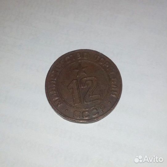 Старинный Жетон Минторга СССР №12 (1955-1957 гг.)