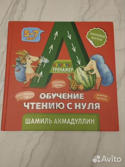 Букварь-тренажер