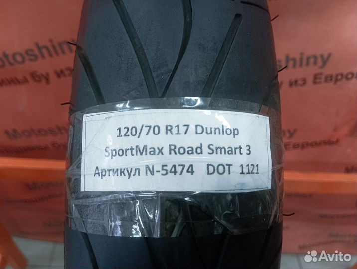 120/70 R17 Dunlop SportMax Road SMART 3 N-5474 Бу