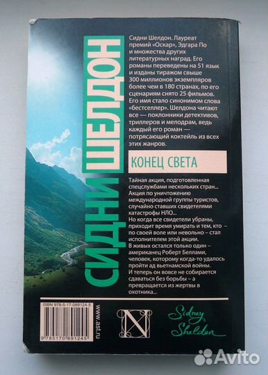 Сидни Шелдон - Конец света