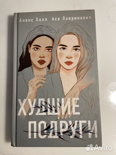 Худшие подруги