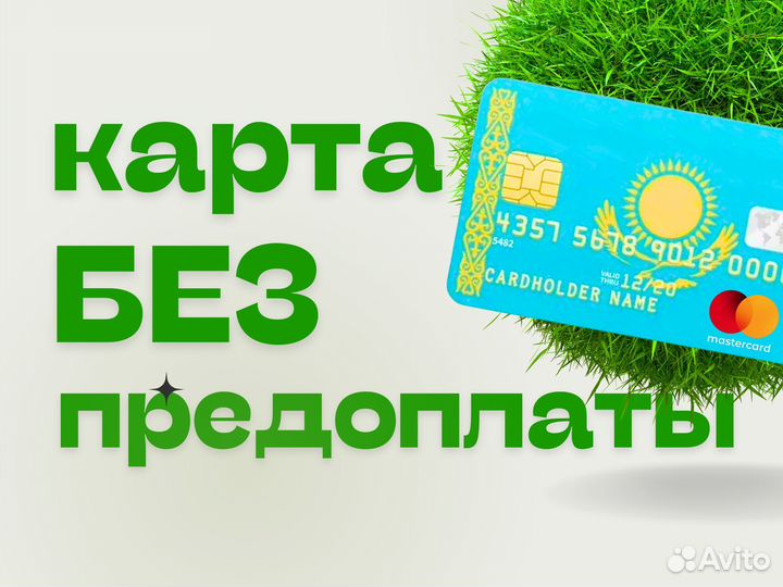 Зарубежная карта Казахстана MasterCard + ИИН