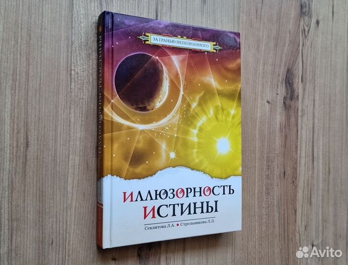 Секлитова Л.А., Стрельникова Л.Л. Иллюзорность ист
