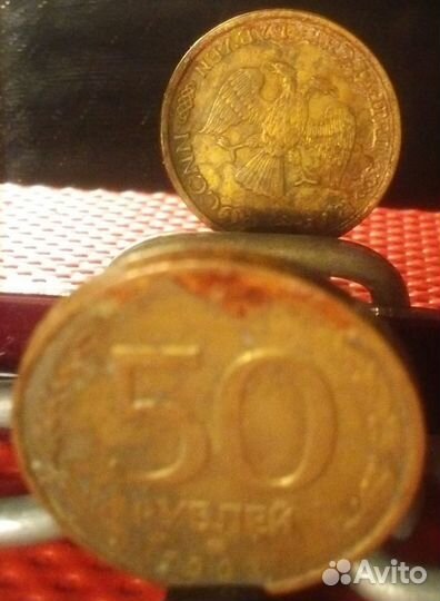 Монеты 50 Рублей 1993 Уникальный Брак
