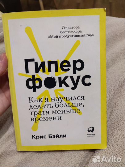 Гиперфокус Крис Бэйли книга