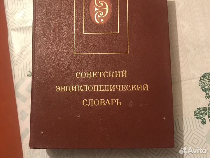 Советский энциклопедический словарь